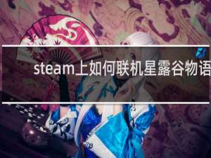steam上如何联机星露谷物语