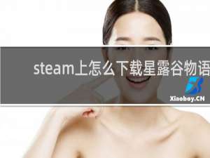 steam上怎么下载星露谷物语