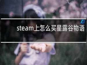 steam上怎么买星露谷物语