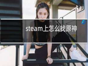 steam上怎么找原神
