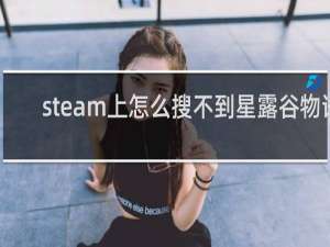 steam上怎么搜不到星露谷物语