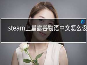 steam上星露谷物语中文怎么设置