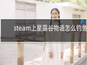 steam上星露谷物语怎么钓鱼
