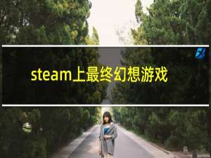 steam上最终幻想游戏