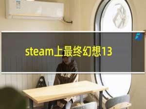 steam上最终幻想13