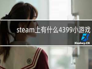 steam上有什么4399小游戏