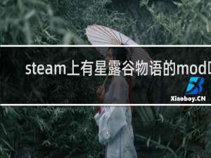 steam上有星露谷物语的mod吗