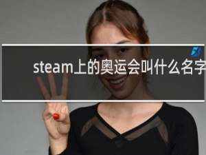 steam上的奥运会叫什么名字