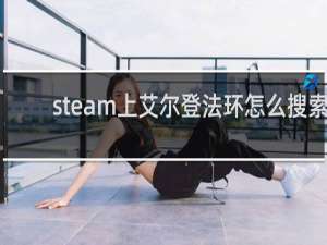 steam上艾尔登法环怎么搜索