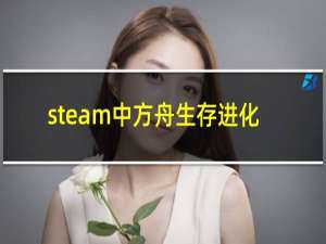 steam中方舟生存进化