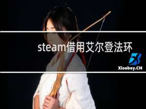 steam借用艾尔登法环