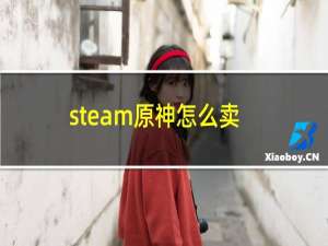 steam原神怎么卖