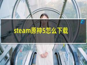 steam原神5怎么下载