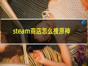 steam商店怎么搜原神