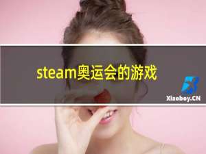 steam奥运会的游戏叫什么