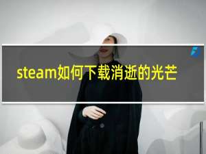 steam如何下载消逝的光芒