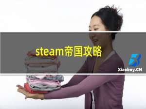 steam帝国攻略