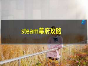 steam幕府攻略
