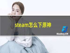 steam怎么下原神