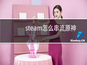 steam怎么串流原神