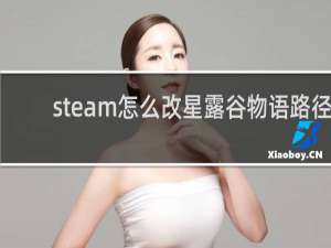 steam怎么改星露谷物语路径