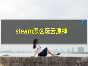 steam怎么玩云原神