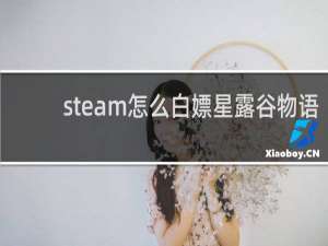 steam怎么白嫖星露谷物语