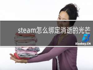 steam怎么绑定消逝的光芒