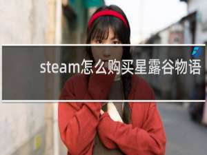 steam怎么购买星露谷物语