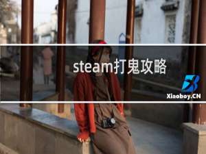 steam打鬼攻略
