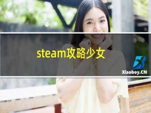 steam攻略少女