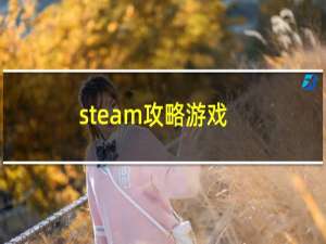 steam攻略游戏