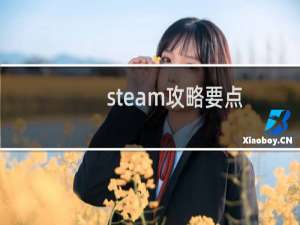 steam攻略要点