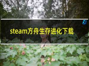 steam方舟生存进化下载