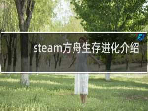 steam方舟生存进化介绍
