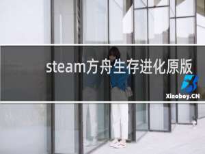 steam方舟生存进化原版