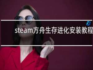 steam方舟生存进化安装教程