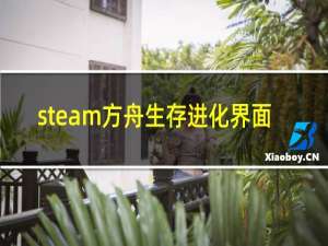 steam方舟生存进化界面