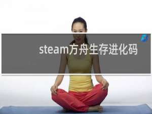 steam方舟生存进化码