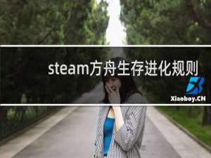 steam方舟生存进化规则