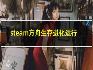 steam方舟生存进化运行