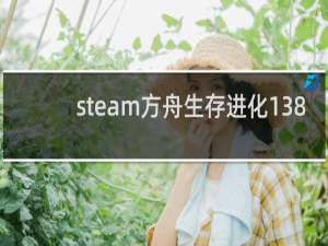 steam方舟生存进化138