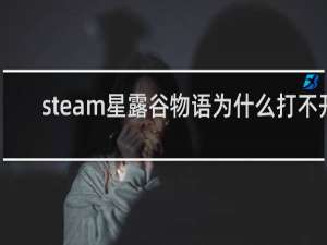 steam星露谷物语为什么打不开