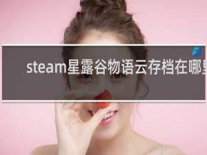 steam星露谷物语云存档在哪里