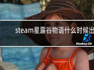 steam星露谷物语什么时候出