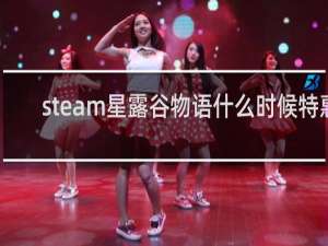 steam星露谷物语什么时候特惠