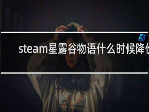 steam星露谷物语什么时候降价
