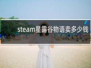 steam星露谷物语卖多少钱