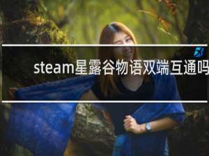 steam星露谷物语双端互通吗