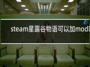 steam星露谷物语可以加mod吗